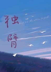 独臂(先婚后爱 师生1v1)最新章