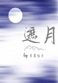 遮月(兄妹骨科1v1)最新章节列表