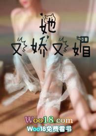 她又娇又媚大结局