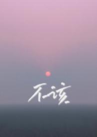 不该(兄妹骨科1v1)最新章节