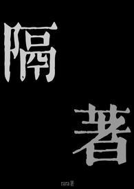 隔着(兄妹骨科)