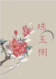珠玉侧(古言1v1)作者雾以完整版