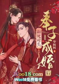 和死对头奉子成婚后(1v1) 作者华阙阙