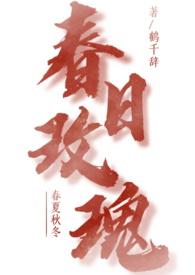 春日玫瑰鹤千辞全文免费阅读