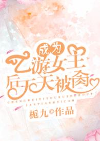 穿成乙女游戏女主后