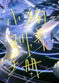 小狗驯养(校园)