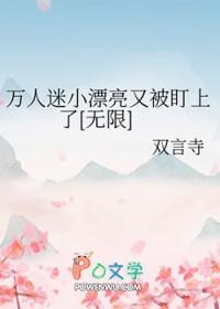 漂亮万人迷弱受