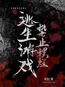 逃生游戏禁止摆烂宋琦安