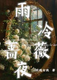 雨冷蔷薇夜po