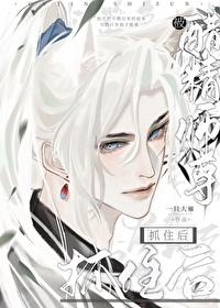 被醋精师尊抓住后免费阅读全