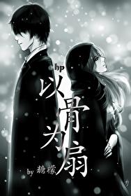 hp以骨为扇 作者糖檬