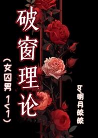 破窗理论女囚男全文免费阅读
