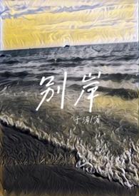 别岸(姐夫)作者于浠