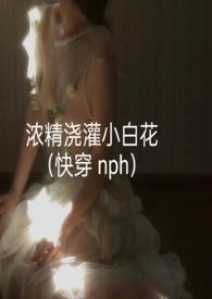 浓精浇灌小白花H文