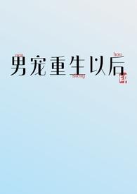 男宠重生以后by虞语鱼