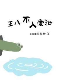 王八不入爱池未删减