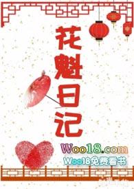花魁日记(n)