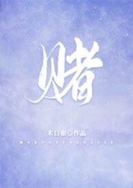 赌王出山演员表