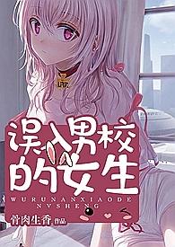 误入男校的女生许娇娇