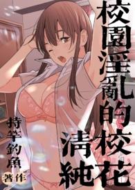 校园淫乱的清纯校花阮桃