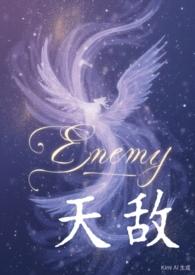 天敌中有几个内鬼是谁