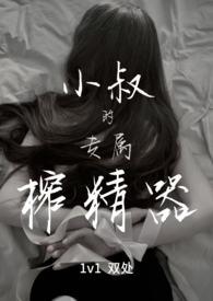 小叔叔的