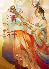 渎神 流程