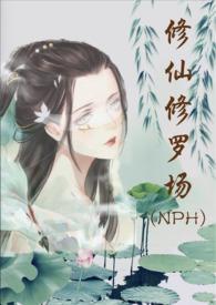 修仙修罗场 (NPH)全文免费阅读
