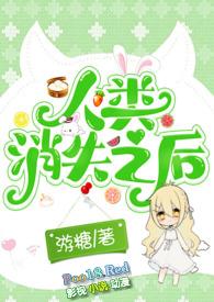 人类消失之后纪录片在线