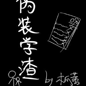 伪装学渣金句