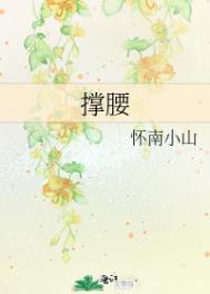 撑腰啥意思