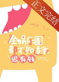 全娱乐圈都以为我穷