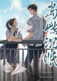 岛屿沉眠校园1v1白日飞鸽