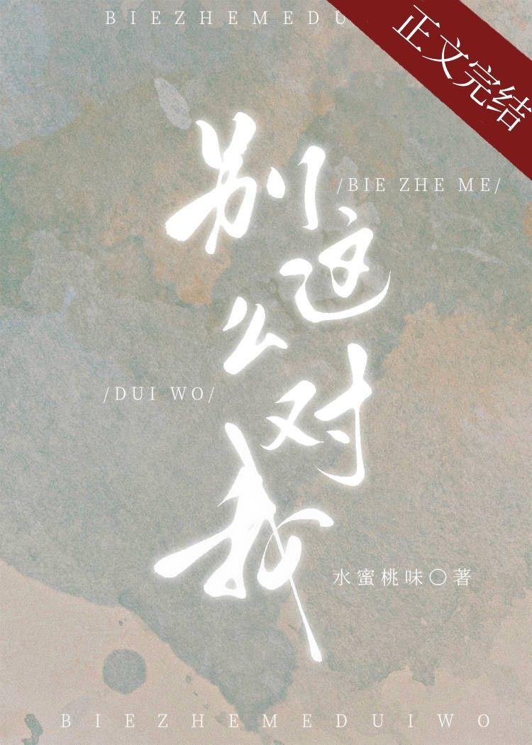 别这么对我第20章