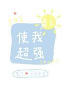虐文使我超强41