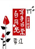 白月光分手日常30