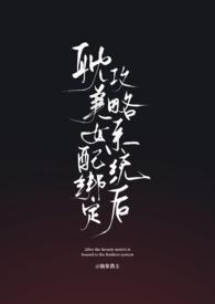 女配绑定了美食秘境