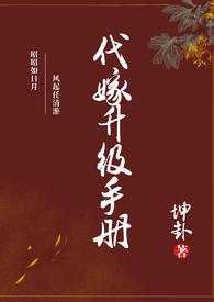 代嫁免费阅读全文