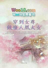 穿到女尊zuo废人凰太女