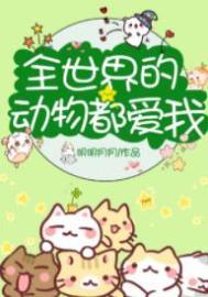 全世界的动物都爱我