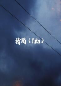 糟蹋(futa)旁观者79章被惩罚