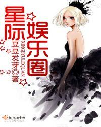 星际娱乐圈的草根女 大果糖