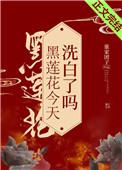 黑莲花今天洗白了么?