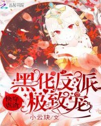 快穿虐渣黑化反派极致宠txt