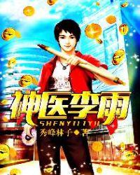 神医李阳是什么