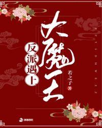 反派遇上大魔王若之子