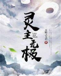 灵主怎么下线了