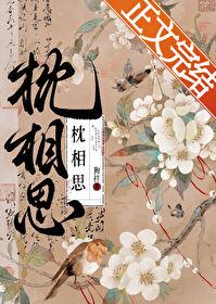 一枕相思解月华