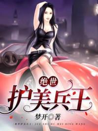 绝世护美兵王免费阅读全文