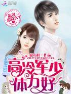 萌妻来袭军少老公